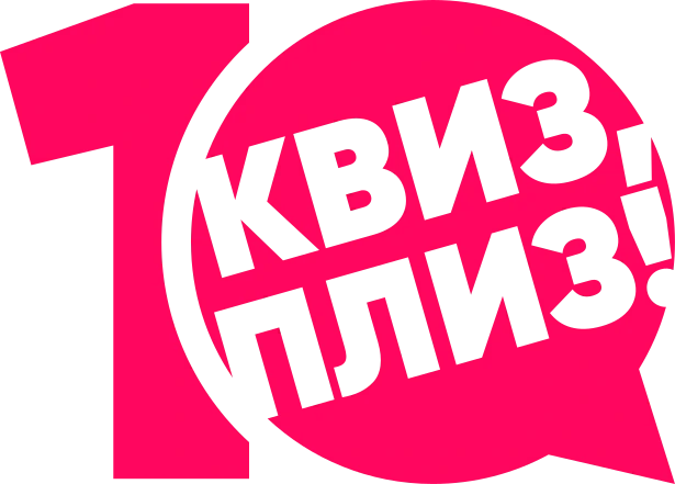 Квиз Плиз — 10 лет